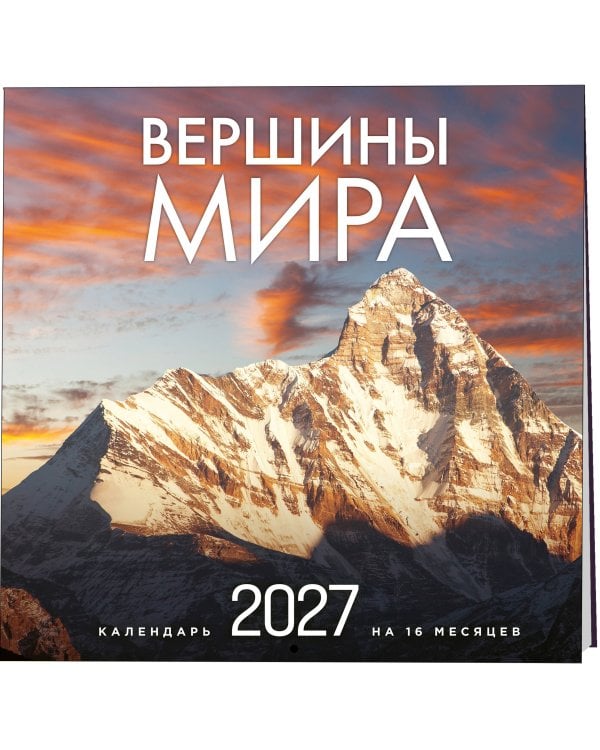 Дополнительное изображение книги «Вершины мира. Календарь настенный на 16 месяцев на 2027 год (300х300 мм)»