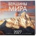 Дополнительное изображение книги «Вершины мира. Календарь настенный на 16 месяцев на 2027 год (300х300 мм)»