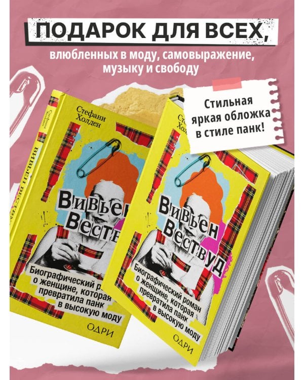 Вивьен Вествуд. Биографический роман о женщине, которая превратила панк в высокую моду