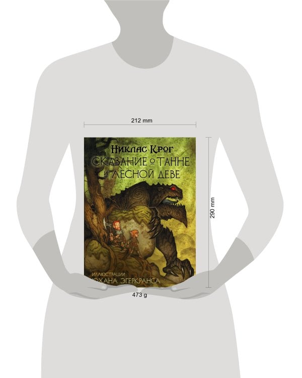 Сказание о Танне и лесной деве