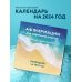 Аффирмации для обретения счастья. Измени свою жизнь! Календарь настенный на 2024 год (300х300)
