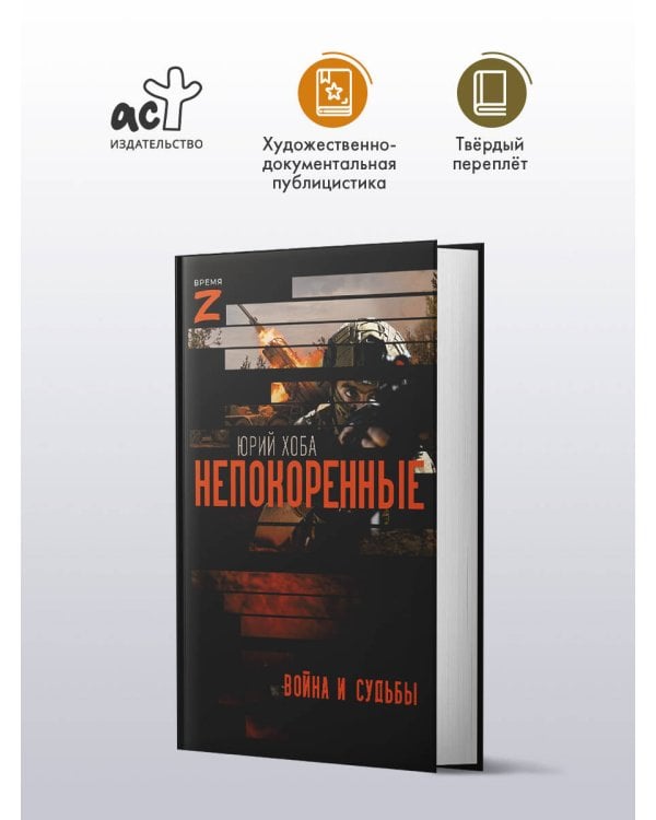Непокоренные. Война и судьбы