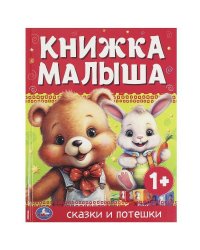 Книжка малыша. Сказки и потешки. 165х215 мм. 7 БЦ. 48 стр. Умка в кор.30шт