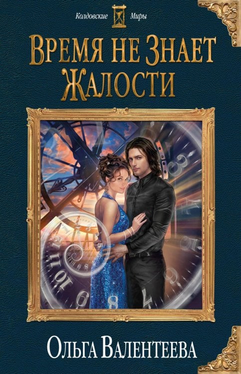 Колдовские миры Время не знает жалости