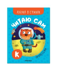 Читаю сам. Азбука в стихах. Профессии