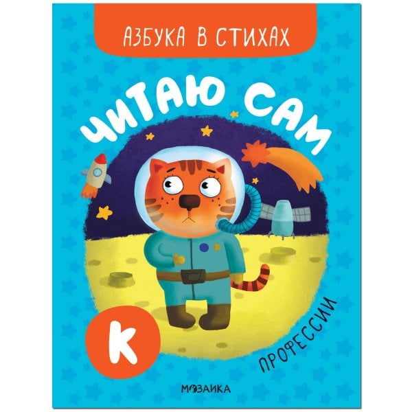 Обложка книги «Читаю сам. Азбука в стихах. Профессии», ISBN 9785431522208