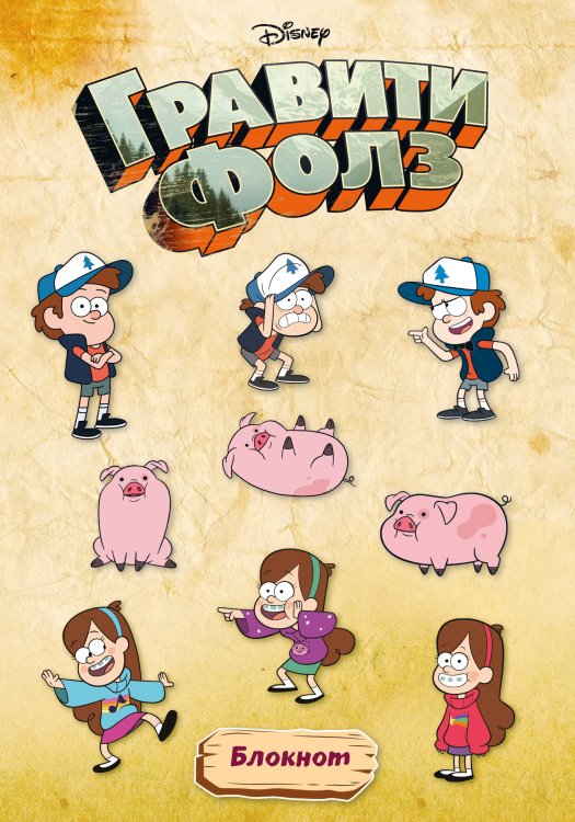 Вселенная Gravity Falls/Гравити Фолз Гравити Фолз. Блокнот (формат А4, мягкая обложка, круглые углы, блок в точку)