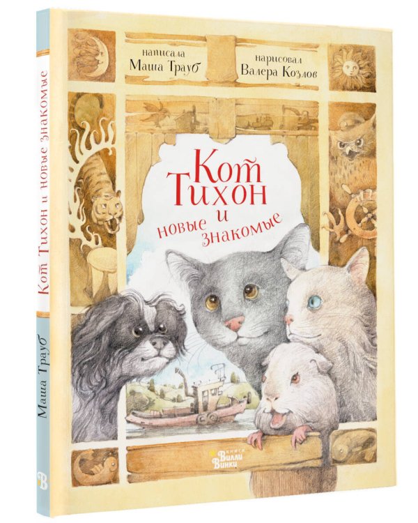 Кот Тихон и новые знакомые