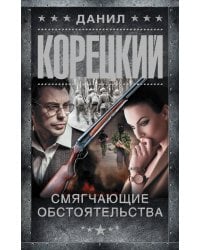 Смягчающие обстоятельства