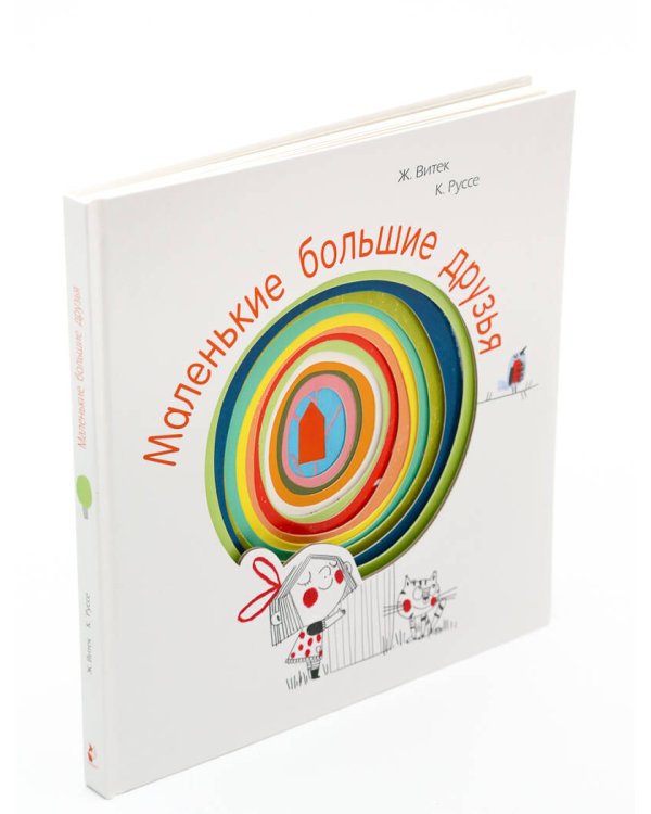 Маленькие большие друзья