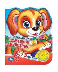 "Умка". В.А.Степанов. Домашние животные. (1 кнопка 3 песенки). Формат: 150х185 мм, 8 стр. в кор.24шт