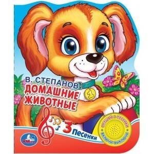 Обложка книги «"Умка". В.А.Степанов. Домашние животные. (1 кнопка 3 песенки). Формат: 150х185 мм, 8 стр. в кор.24шт», ISBN 9785506030584