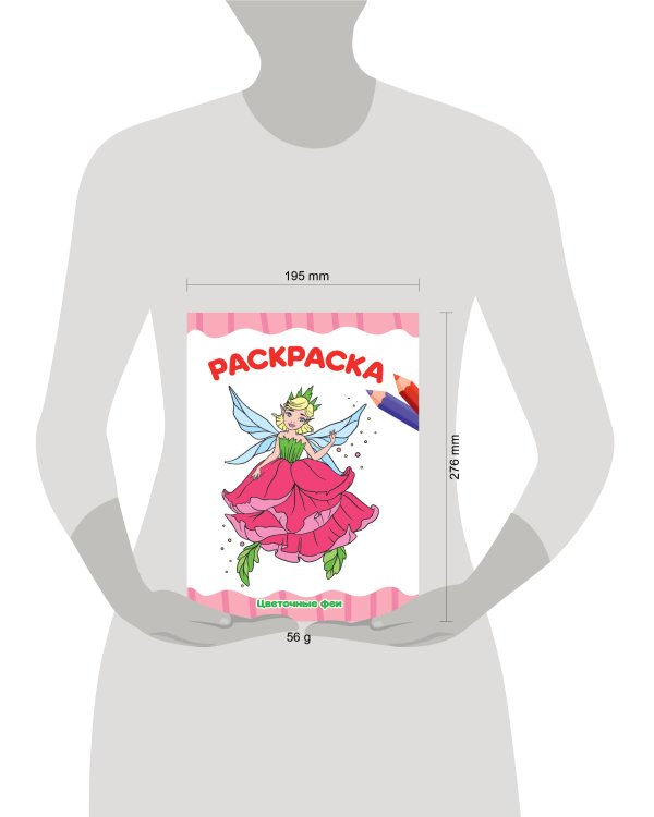 РАСКРАСКА А4 эконом. ЦВЕТОЧНЫЕ ФЕИ