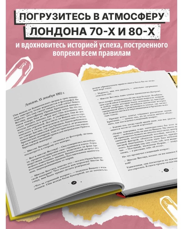 Вивьен Вествуд. Биографический роман о женщине, которая превратила панк в высокую моду