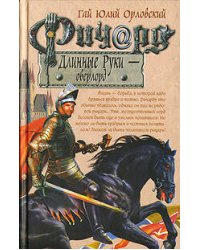 Ричард Длинные Руки - оверлорд
