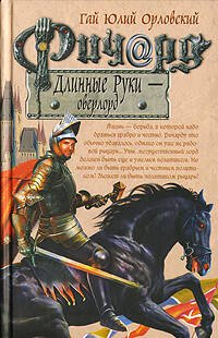 Обложка книги «Ричард Длинные Руки - оверлорд» — Орловский Гай Юлий, ISBN 9785699235063