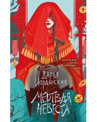 Мертвая невеста