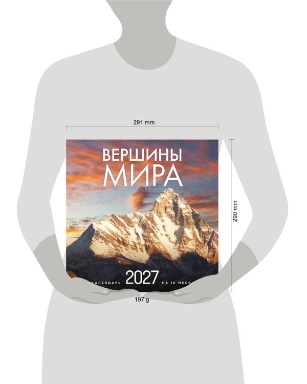 Дополнительное изображение книги «Вершины мира. Календарь настенный на 16 месяцев на 2027 год (300х300 мм)»
