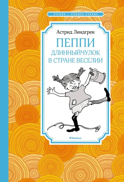 Обложка книги «Пеппи Длинныйчулок в стране Веселии» — Линдгрен Астрид, ISBN 9785389214279