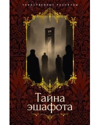 Тайна эшафота