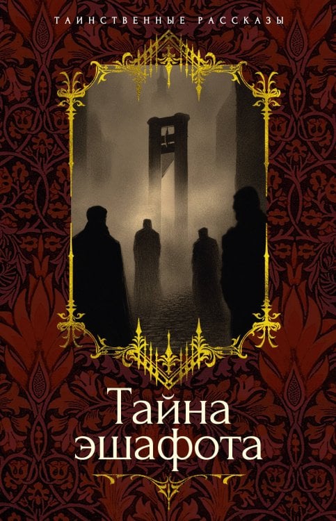 Таинственные рассказы Тайна эшафота