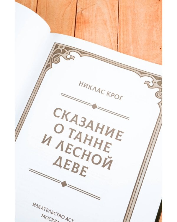 Сказание о Танне и лесной деве