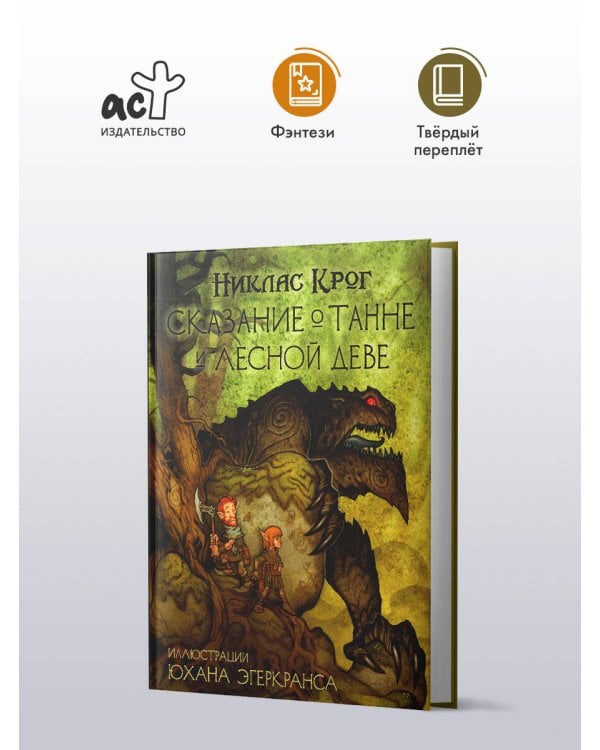 Сказание о Танне и лесной деве
