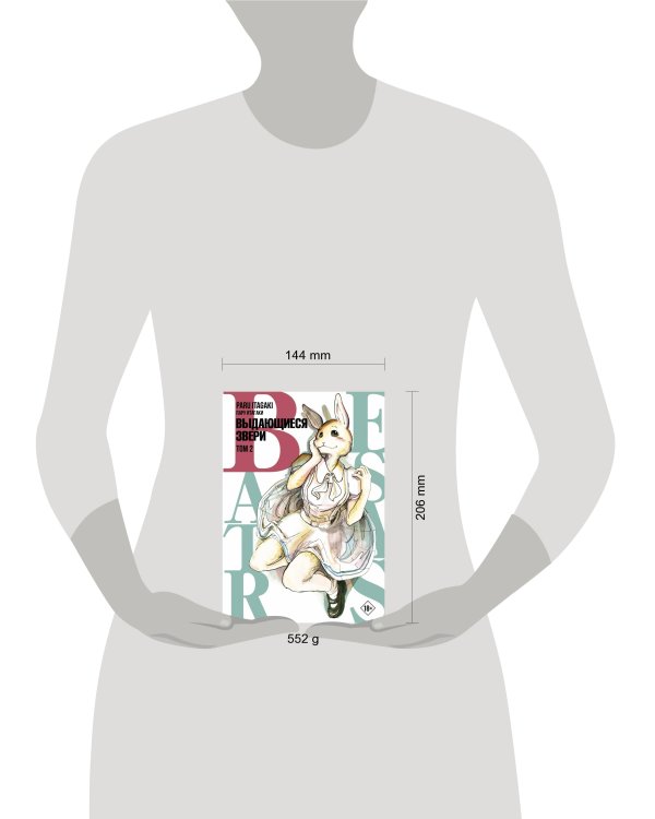 Beastars. Выдающиеся звери. Том 2
