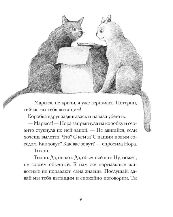 Кот Тихон и новые знакомые