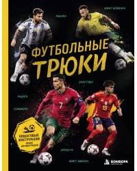 Футбольные трюки. Продвинутые трюки. Крокета, сомбреро, финт Неймара