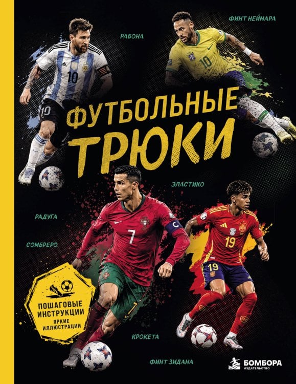 Обложка книги «Футбольные трюки. Продвинутые трюки. Крокета, сомбреро, финт Неймара» — Семенова Лилия Дмитриевна, ISBN 9785042448829