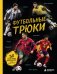 Обложка книги «Футбольные трюки. Продвинутые трюки. Крокета, сомбреро, финт Неймара» — Семенова Лилия Дмитриевна, ISBN 9785042448829