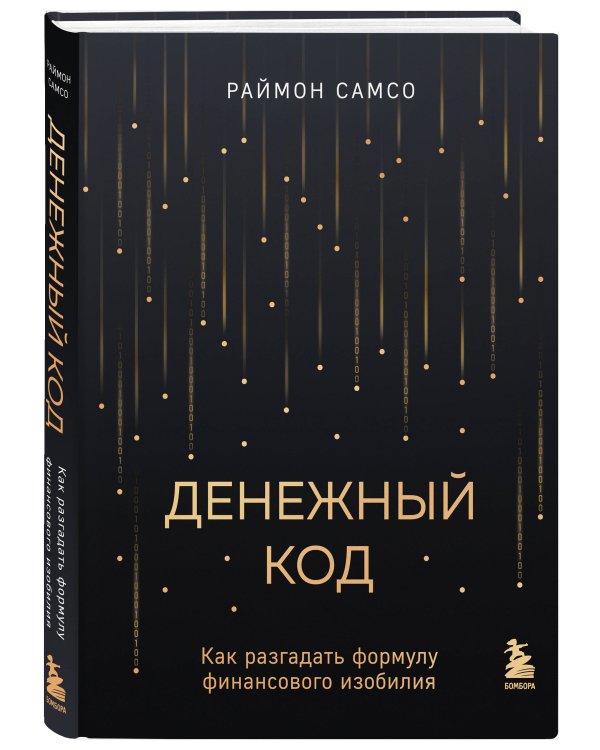 Денежный код. Как разгадать формулу финансового изобилия