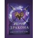Ночь дракона. Книга 3