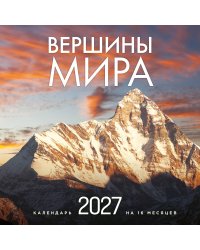 Вершины мира. Календарь настенный на 16 месяцев на 2027 год (300х300 мм)