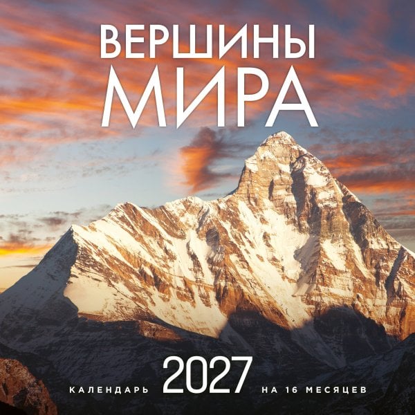 Обложка книги «Вершины мира. Календарь настенный на 16 месяцев на 2027 год (300х300 мм)», ISBN 9785042400018