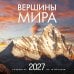 Обложка книги «Вершины мира. Календарь настенный на 16 месяцев на 2027 год (300х300 мм)», ISBN 9785042400018