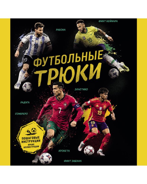 Дополнительное изображение книги «Футбольные трюки. Продвинутые трюки. Крокета, сомбреро, финт Неймара»