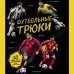 Дополнительное изображение книги «Футбольные трюки. Продвинутые трюки. Крокета, сомбреро, финт Неймара»