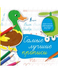 Самые лучшие прописи