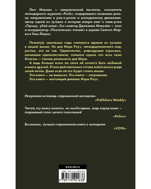 Дорогой Никто. Настоящий дневник Мэри Роуз