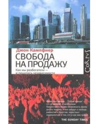 Свобода на продажу