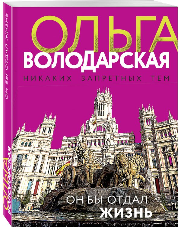 Он бы отдал жизнь