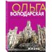 Никаких запретных тем! Остросюжетная проза О. Володарской. Новое оформление (обложка) Он бы отдал жизнь