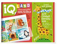 IQ Наклейки (Айрис) IQ задачки с многоразовыми наклейками. Угадай, чей домик 3+