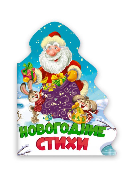 CЕРИЯ: ВЫРУБКИ НА КАРТОНЕ НГ "ЁЛОЧКА" глянц.ламин. 157х210 (Проф-Пресс) ЁЛОЧКА. НОВОГОДНИЕ СТИХИ