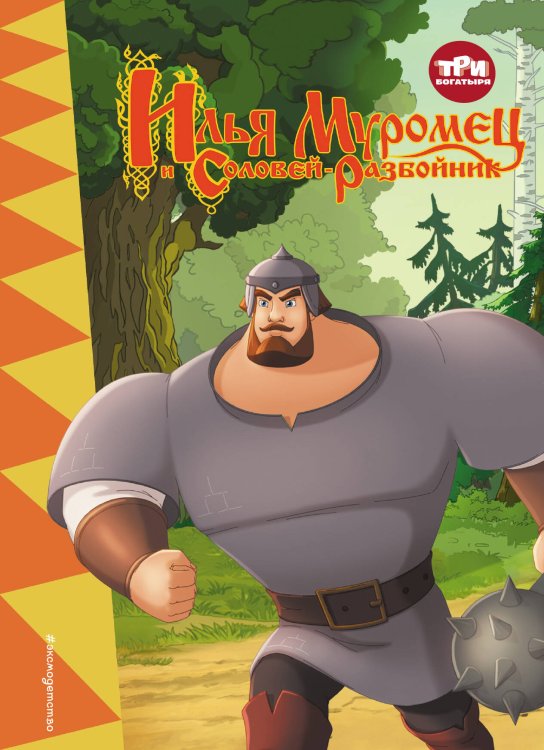 Три богатыря. Книги по мультфильмам Три богатыря. Илья Муромец и Соловей-Разбойник