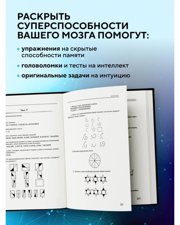 Дополнительное изображение книги «Мозг на 100 %. Интеллект. Память. Креатив. Интуиция. Интенсив-тренинг по развитию суперспособностей (новое оформление) 17-е издание»