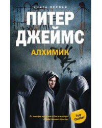 Алхимик кн.1