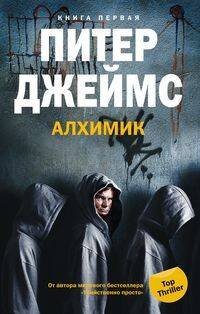 Алхимик кн.1